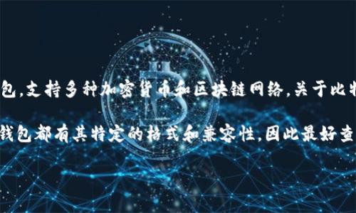 比特派（Bitpie）作为一种加密货币钱包，确实有其特定的功能和限制。TP钱包（TokenPocket）是一款较为流行的多链钱包，支持多种加密货币和区块链网络。关于比特派是否支持TP钱包导入的问题，具体的支持情况会因比特派版本更新及其功能调整而有所不同。

如果你尝试将TP钱包的数据导入比特派，但遇到问题，可能是因为比特派不支持直接导入TP钱包的私钥或助记词。每个钱包都有其特定的格式和兼容性，因此最好查看比特派的官方文档或联系客服以获取最新的信息。此外，确保在进行任何操作前备份你的钱包信息，以防止资产丢失。

如果有其他具体问题或需要更详细的指导，请告诉我！