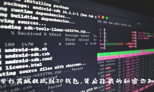 题目：紫杉商城提现到TP钱包，背后隐藏的秘密你知道吗？