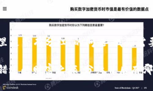 关于“宝贝狗在TP钱包里是否有分红”的问题，我们需要先理解一些基本概念。

### 宝贝狗：您不可错过的财富之旅，分红背后有哪些秘密？