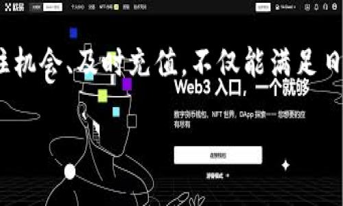 niaotiTP钱包充值指南：轻松为你的数字资产加油！/niaoti  
TP钱包, 充值方式, 数字资产, 钱包安全/guanjianci  

一、什么是TP钱包？  
TP钱包是一款专注于数字资产管理的移动钱包，支持多种加密货币和代币的存储、管理与交易。就像是你日常生活中随身携带的钱包，它不仅承载着你的财富，还为你提供了便捷的金融服务。然而，在你使用TP钱包进行数字货币交易之前，首先需要了解如何给你的钱包充值。  

二、为何为TP钱包充值？  
充值就是为你的数字资产“加油”，没有足够的资金额度，你将无法进行交易或投资。想象一下，你的TP钱包就像一辆汽车，只有加满油，才能带你去往理想的目的地。充值让你能够随时随地进行交易，把握市场机会，不错过任何一个值得投资的机会。  

三、充值的方式  
给TP钱包充值的方法多种多样，常见的几种方式如下：  

h41. 银行转账/h4  
通过银行转账是最传统且安全的方式。用户只需将资金转账到TP钱包指定的账户，并根据提示完成相应的操作。虽然这种方式可能耗时较长，但相对而言，安全性较高。  

h42. 在线支付平台/h4  
许多在线支付平台（如支付宝、微信支付等）也支持TP钱包的充值。用户可以在TP钱包App内选择相应的充值选项，输入金额并完成支付。这个方法不仅方便快捷，还能即时到账，让你迅速拥有数字资产。  

h43. 加密货币交易所转账/h4  
如果你已经在某些加密货币交易所购入了代币，可以通过钱包地址直接将币种转账至你的TP钱包。这就像是将自己的财富从一个储蓄罐转移到另一个，这种方式也非常便捷。  

四、充值步骤详解  
不同的充值方式虽然步骤略有不同，但总体来说，充值的流程都大同小异。下面以“在线支付平台”为例，详细介绍一下充值步骤：  

h41. 打开TP钱包App/h4  
首先，找到并打开你手机上的TP钱包应用。登陆你的账户，如果你尚未注册，请先完成注册和实名认证。  

h42. 选择“充值”选项/h4  
在主界面上，寻找并点击“充值”按钮，进入充值页面。在这里，你会见到多种充值方式的选择，包括银行转账、在线支付等。  

h43. 输入充值金额/h4  
选择你希望使用的充值方法后，输入你要充值的金额。请务必核对你输入的金额，以免出现错误，否则可能导致不必要的麻烦。  

h44. 确认支付/h4  
点击确认后，会引导你进行支付。若选择在线支付，需根据支付平台的要求完成支付程序。这时，你可视作将钱投向了钱包的“油箱”中。  

h45. 等待到账/h4  
为了确保安全，充值后请耐心等待。在线支付通常几乎为即时到账，而银行转账可能需要更多的时间。在此期间，你可以查看TP钱包的交易记录，了解充值状态。  

五、钱包安全性的重要性  
在进行任何充值操作前，我们必须提到钱包的安全性。生活就像一场长跑，只有保持稳定的步伐，方能到达终点。TP钱包为用户提供了多重保障措施，包括身份验证、密码保护及资产的冷存储，你的资产就像是一座金库，只有你知道钥匙。  

六、充值常见问题及解决方案  
许多新手用户在充值过程中可能遇到一些问题。以下是几种常见情况，及其解决办法：  

h41. 充值未到账/h4  
如果你发现充值后长时间未到账，请先确认银行转账是否成功，或支付平台是否完成交易。查看TP钱包的交易记录也是一个好方法，以确定充值是否被正确处理。如果需要，可以联系TP钱包客服寻求帮助。  

h42. 充值地址错误/h4  
在进行币种转账时，如果输入了错误的钱包地址，那么资金可能无法找回。请务必仔细核对每一个数字与字母。想象你在寄一封信，地址错误意味着信件无法送达。  

h43. 充值次数限制/h4  
某些充值方式可能对单笔或每日充值金额有上限。如果你遇到此限制，考虑选择其他充值方式。每种方式就像是一种交通工具，有的速度快，有的稳定，你需要根据自己的需求选择合适的工具。  

七、结束语  
充实你的TP钱包，并享受数字资产管理带来的便捷与乐趣，就像给自己的人生增添一抹亮色。在这个快节奏的数字世界中，抓住机会、及时充值，不仅能满足日常的交易需求，更能让你在投资中畅游于无限可能。无论你选择哪种充值方式，都要记得时刻关注安全，保护好自己的财富。  

如同每一场旅途都有起伏，懂得如何给TP钱包充值，将为你开启一段充满机遇的旅程！  