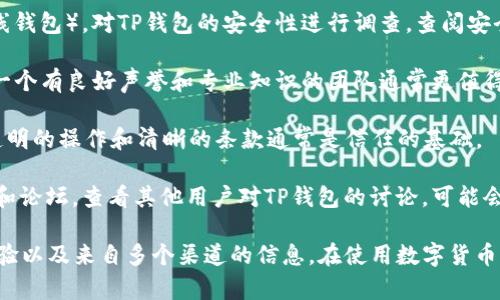 关于TP钱包是否是骗子，这个问题并没有简单的答案，因为它涉及多个因素，包括个人的使用体验、市场的信任度以及具体的安全性分析。以下是一些考虑的因素：

1. **用户评价**：通过查看TP钱包在不同平台上的用户评价，可以获得对其信誉的初步了解。如果大多数用户分享负面体验，如资金丢失或服务不当，那么就需要谨慎选择。

2. **安全性**：任何数字货币钱包都存在安全风险，尤其是热钱包（即在线钱包）。对TP钱包的安全性进行调查，查阅安全审计报告与暴露过的漏洞，能够帮助判断其安全性。

3. **开发团队**：了解TP钱包背后的开发团队，查看他们的背景和经验。一个有良好声誉和专业知识的团队通常更值得信赖。

4. **透明度**：有没有相应的机制让用户知道他们的资金如何被管理？透明的操作和清晰的条款通常是信任的基础。

5. **社交媒体和论坛的讨论**：参与一些加密货币相关的社交媒体群组和论坛，查看其他用户对TP钱包的讨论，可能会提供更多信息。

为了做出更准确的判断，建议与同类产品进行对比，并结合个人的使用经验以及来自多个渠道的信息。在使用数字货币钱包时，务必小心谨慎，避免将大额资金存放在不熟悉或不信任的平台上。