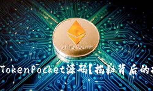 如何搭建TokenPocket源码？揭秘背后的技术细节！