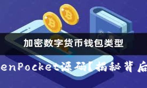 如何搭建TokenPocket源码？揭秘背后的技术细节！