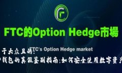 易于大众且的:TP钱包的真假鉴别指南：如何安全