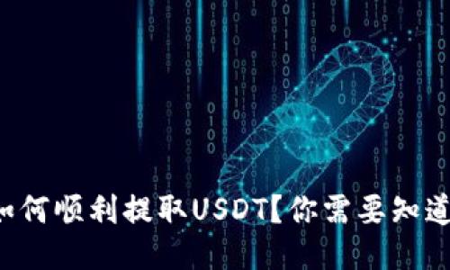 TP钱包如何顺利提取USDT？你需要知道的秘诀！