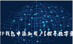 bianoti如何在TP钱包中添加用户？探寻数字资产管