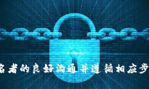 如果您的TP钱包（通常指的是某种加密货币钱包）涉及多重签名（multi-signature）设置，并且您想要取消某个多签操作，通常需要遵循特定的步骤。以下是一些可供参考的步骤，具体流程可能因钱包类型和使用的区块链而有所不同：

### 1. 访问您的钱包
首先，确保您能够访问与多签相关的TP钱包。根据不同的安全级别，您可能需要几个人的签名来执行某些操作。

### 2. 了解多签设置
多签设置通常是为了增加安全性，确保在执行某些敏感操作时需要多个密钥持有者的同意。检查您设置多签时的规则，明确需要多少个签名才能取消或执行操作。

### 3. 收集相关密钥
如果需要取消多签的操作，您需要收集所有密钥持有者的同意。这可能涉及到与其他签名者的沟通，以获得他们的确认。

### 4. 发起交易取消请求
在TP钱包中通常会有一个选项来管理多签操作。您需要发起交易请求，说明要取消的具体操作（例如，取消转账或其他已提交的请求）。

### 5. 完成签名
参与者需要对取消交易的请求进行签名。根据钱包的不同，您可能会在钱包界面上看到需要进行的签名步骤。

### 6. 提交交易
所有参与者签名完成后，最后的请求将提交到区块链网络中，随即在确认后执行取消操作。

### 7. 检查状态
一旦操作提交，查看交易状态以确认取消是否成功。在区块链浏览器中也可追踪此类操作。

### 注意事项
- **安全备份**：确保在操作前备份钱包的助记词或私钥，以免在操作过程中丢失资金。
- **咨询客户支持**：如果在操作中遇到问题，可以联系TP钱包的客服支持或查阅官方文档。

### 结论
多签钱包的设计初衷是为了安全，但在需要变更或取消某些设置时可能会增加复杂性。保持与其他签名者的良好沟通并遵循相应步骤，可以有效地管理这些操作。