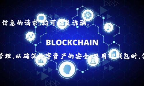 TP钱包（TokenPocket）作为一款常用的数字货币钱包，其安全性和使用体验受到用户的广泛关注。下面是关于TP钱包是否有密钥的详细解答。

### TP钱包有密钥吗？

是的，TP钱包拥有密钥。在区块链技术中，密钥是用于控制和管理用户数字资产的核心元素，通常包括公钥和私钥。TP钱包的用户在创建钱包时，会生成一对密钥：

1. **公钥**：用来接收数字资产，类似于银行的账户号码。任何人都可以使用公钥向您的钱包发送资产。
2. **私钥**：是用来签名交易并管理钱包中资产的，类似于银行的密码。私钥必须保密，因为任何拥有该私钥的人都可以完全控制钱包。

### 如何管理TP钱包的密钥？

#### 1. 备份密钥

在使用TP钱包时，用户需要在钱包创建过程中记录下助记词或者私钥。这些信息是恢复钱包的关键，因此一定要妥善保管，以防丢失。

#### 2. 定期更新安全措施

为了确保钱包的安全，建议用户定期更新自己的密码，并启用双重认证等安全措施。

#### 3. 不要共享密钥信息

切勿将私钥或助记词分享给任何人，任何要求您提供这类信息的请求，均可能是诈骗。

### 结论

综上所述，TP钱包确实具备密钥，用户应重视密钥的安全管理，以确保数字资产的安全。使用TP钱包时，保持良好的安全习惯，将大大降低资产被盗用的风险。

如果您对TP钱包的使用还有其他问题，可以继续交流。