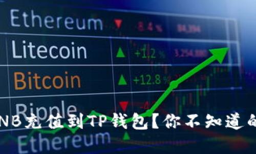 如何快速将BNB充值到TP钱包？你不知道的秘密在这里！