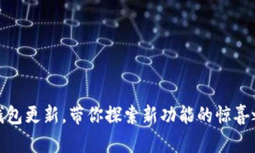TP钱包更新，带你探索新功能的惊喜之旅