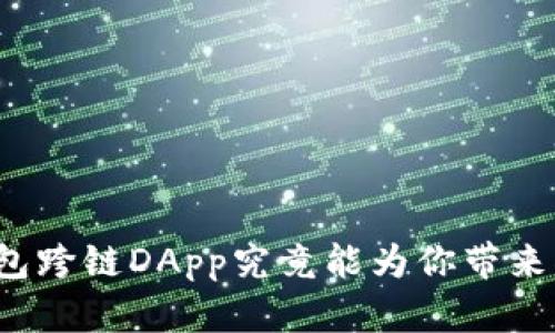 你知道TP钱包跨链DApp究竟能为你带来什么惊喜吗？