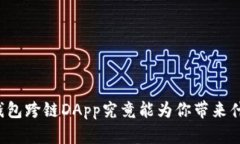 你知道TP钱包跨链DApp究竟能为你带来什么惊喜吗
