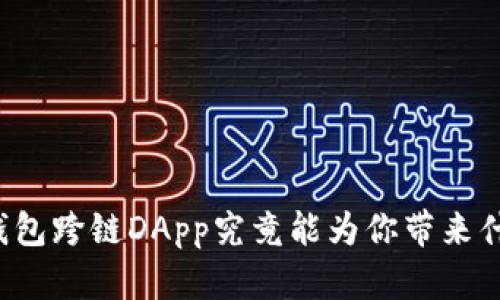 你知道TP钱包跨链DApp究竟能为你带来什么惊喜吗？