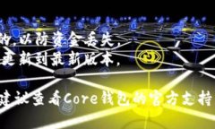 要在Core上绑定TP钱包地址，您可以按照以下步骤