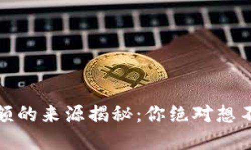 TP钱包余额的来源揭秘：你绝对想不到的秘密