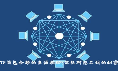 TP钱包余额的来源揭秘：你绝对想不到的秘密