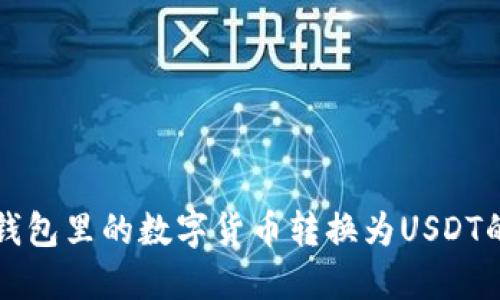 轻松将TP钱包里的数字货币转换为USDT的终极指南