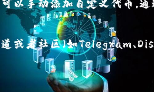 酷儿币（QCoin）是否可以绑定TP钱包（TokenPocket）取决于几个因素，包括钱包的支持情况以及酷儿币所在的区块链网络。

1. **检查TP钱包支持的币种**：
   - TokenPocket是一个多链钱包，支持多种数字货币和代币。首先，你需要检查酷儿币是否在TokenPocket支持的币种列表中。

2. **链的兼容性**：
   - 酷儿币通常会基于特定的区块链平台（例如Ethereum、BSC等）发行。如果酷儿币是在TokenPocket支持的链上发行，那么就有可能进行绑定。

3. **添加自定义代币**：
   - 如果酷儿币不在TokenPocket的默认列表中，你通常可以手动添加自定义代币，通过输入酷儿币的合约地址、符号和小数位数等信息来实现。

4. **参考社区和官方资源**：
   - 若有疑问，可以参考酷儿币和TokenPocket的官方渠道或者社区（如Telegram、Discord等），获取最新的绑定信息和用户经验。

在决定绑定前，建议确认所有相关信息确保安全和兼容性。