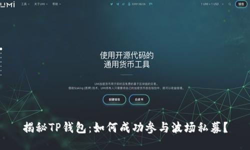 揭秘TP钱包：如何成功参与波场私募？