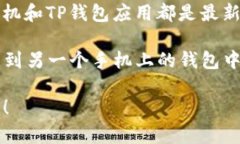 要将TP钱包（Trust Wallet）中的加密货币转移到另一