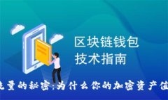 :TP钱包流量的秘密：为什么你的加密资产值得关