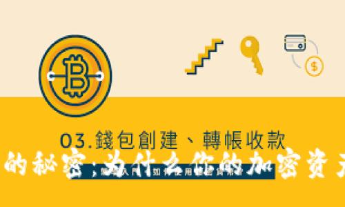 :
TP钱包流量的秘密：为什么你的加密资产值得关注？