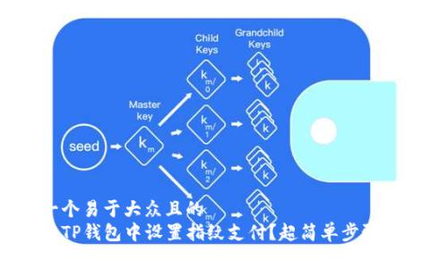 思考一个易于大众且的  
如何在TP钱包中设置指纹支付？超简单步骤大揭秘！