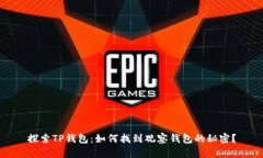 探索TP钱包：如何找到观察钱包的秘密？