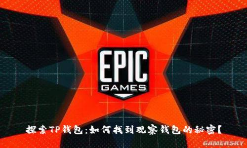 探索TP钱包：如何找到观察钱包的秘密？