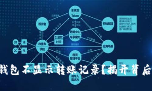 为何TP钱包不显示转账记录？揭开背后的秘密！