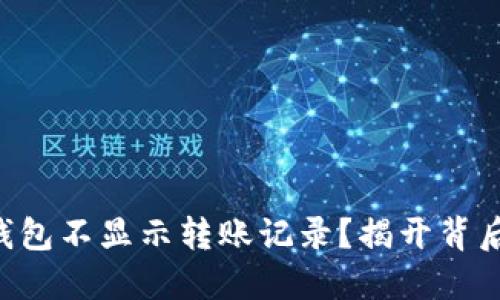 为何TP钱包不显示转账记录？揭开背后的秘密！