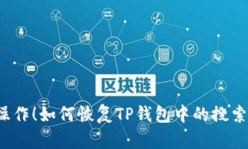 意外操作！如何恢复TP钱包中的搜索功能？