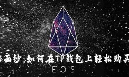 揭开神秘面纱：如何在TP钱包上轻松购买动物币？