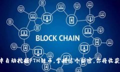 如何在TP钱包中自动挖掘FTM链币，掌握这个秘密，