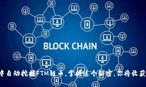 如何在TP钱包中自动挖掘FTM链币，掌握这个秘密，你将收获不一样的财富！