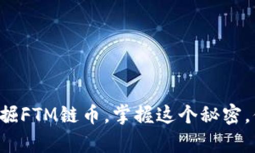 如何在TP钱包中自动挖掘FTM链币，掌握这个秘密，你将收获不一样的财富！