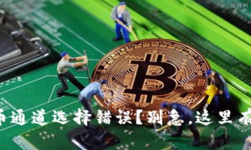 TP钱包提币通道选择错误？别急，这里有解决方案！