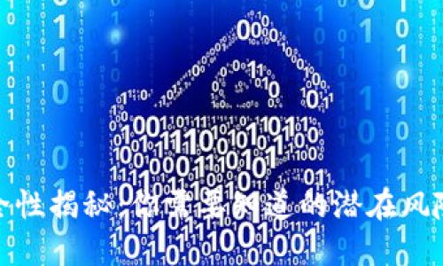 TP钱包的安全性揭秘：你需要知道的潜在风险与防范措施