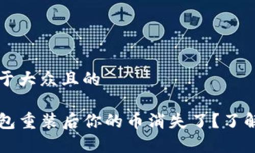 思考一个易于大众且的

为什么TP钱包重装后你的币消失了？了解背后的真相