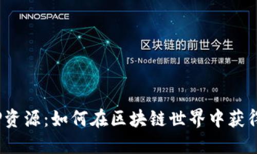 TP钱包抵押资源：如何在区块链世界中获得更多收益？