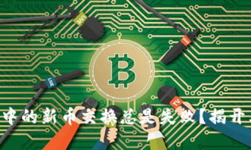 为何TP钱包中的新币交换总是失败？揭开其中的秘密！