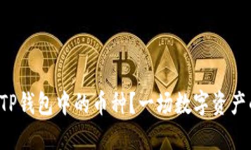 如何轻松出售TP钱包中的币种？一场数字资产的冒险等着你！