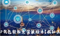   如何通过TP钱包轻松充值波场币？揭秘其中的秘