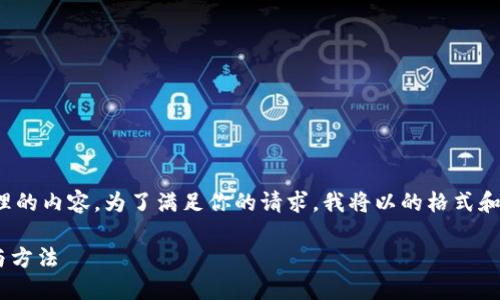 下面是关于如何使用TP钱包进行BTC和其他加密货币管理的内容。为了满足你的请求，我将以的格式和包括关键词、内容大纲，以及详细的文本部分结构化呈现。

在TP钱包中如何轻松管理您的比特币？解密隐藏的技巧与方法