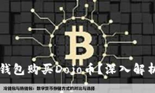 如何使用TP钱包购买Dojo币？深入解析与实用指南