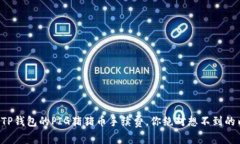 揭秘TP钱包的PIG猪猪币手续费，你绝对想不到的内