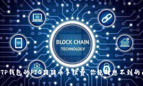 揭秘TP钱包的PIG猪猪币手续费，你绝对想不到的内幕！