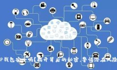 TP钱包安全吗？揭开背后的秘密，警惕潜在风险！