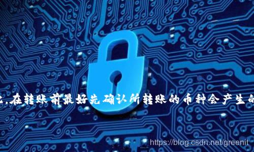 关于TP钱包（Trust Wallet）互相转账是否需要手续费的问题，实际上，转账过程中是否产生手续费主要取决于以下几个因素：

### 一、区块链网络的特点

1. **不同币种的网络费**：
   每种加密货币在其区块链上都有独特的交易费用。例如，转账Ethereum（以太坊）时，您需要支付相应的“Gas费”，而转账比特币时则需要支付比特币网络的手续费。这些费用是由矿工或验证者收取的，以激励他们处理交易。

2. **网络拥堵情况**：
   当区块链网络繁忙时，手续费可能会有所增加。这就像在繁忙的交通路口，急需过马路的人必须支付更高的过路费，以确保他们能够尽快到达目的地。

### 二、转账类型

1. **内部转账 vs. 外部转账**：
   在同一个钱包内部进行转账（例如，从您的TP钱包转回自己另一账户）通常不会收取手续费，但如果是从TP钱包转账到其他外部钱包，您需遵循上面提到的手续费规定。

2. **使用代币所需的交易费用**：
   某些代币可能需要支付额外的费用，具体取决于代币的智能合约设置。

### 三、TP钱包的策略

1. **钱包的手续费政策**：
   有些钱包可能会涵盖一定的手续费，但这一点要查看具体的钱包协议和条款。

2. **优惠活动**：
   一些钱包或平台可能会不定期推出促销活动，期间可能会对某些币种的转账免收手续费。

### 四、结论

总结来说，TP钱包互相转账的手续费并非固定，而是与加密货币的特性、网络状况及钱包本身的政策息息相关。因此，在转账前最好先确认所转账的币种会产生的手续费情况，以免造成不必要的成本。在进行加密货币交易时，您可以提前进行手续费计算，以合理规划您的资产。

希望这些信息能帮助您更清晰地了解TP钱包的转账手续费问题。如果有更多疑问，请继续询问！