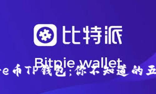 揭秘Core币TP钱包：你不知道的五个秘密！